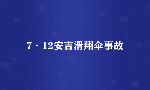 7·12安吉滑翔伞事故