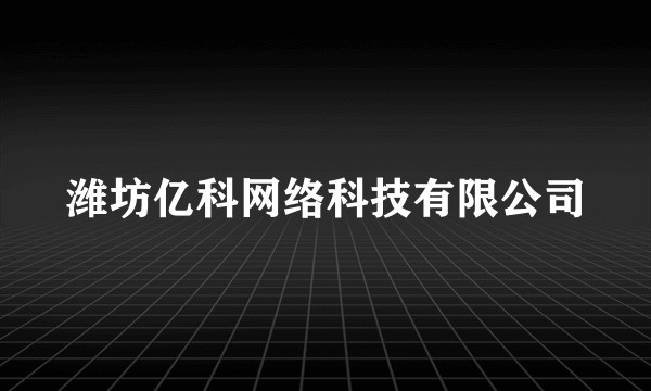 潍坊亿科网络科技有限公司