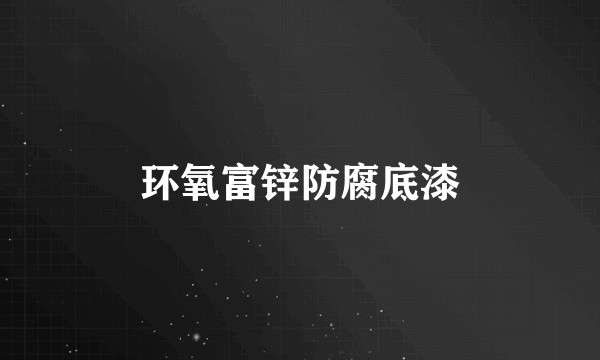 环氧富锌防腐底漆