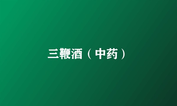 三鞭酒（中药）