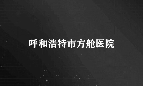 呼和浩特市方舱医院