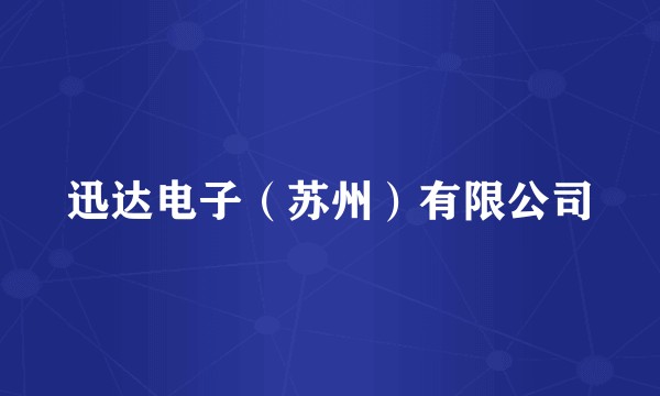 迅达电子（苏州）有限公司