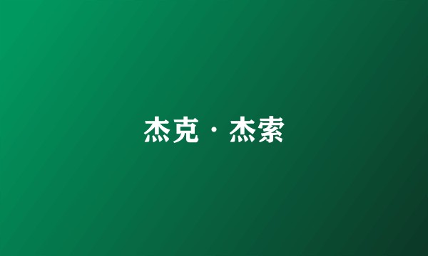 杰克·杰索