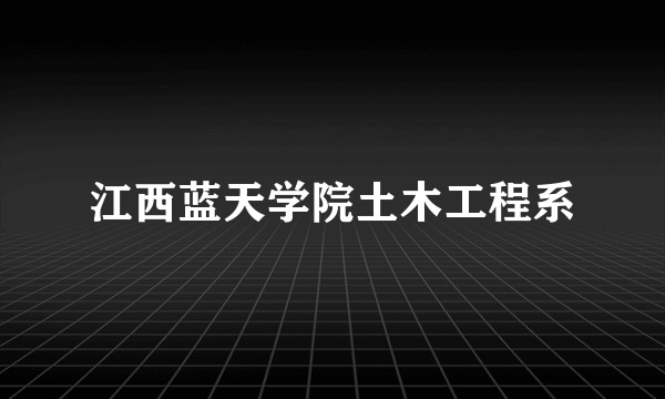 江西蓝天学院土木工程系