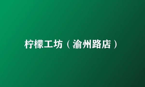 柠檬工坊（渝州路店）
