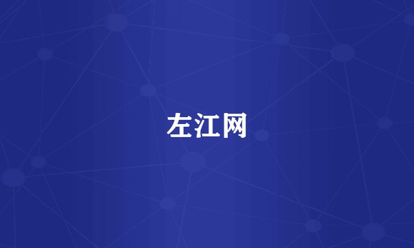 左江网