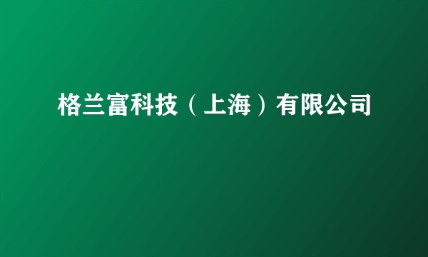 格兰富科技（上海）有限公司