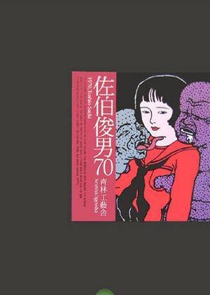 佐伯俊男70