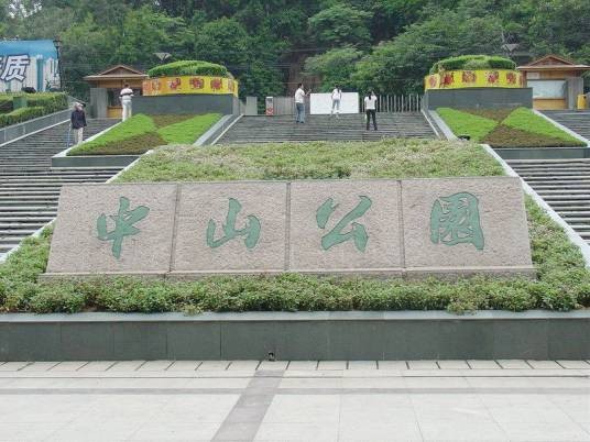中山公园(广西桂平市中山公园)