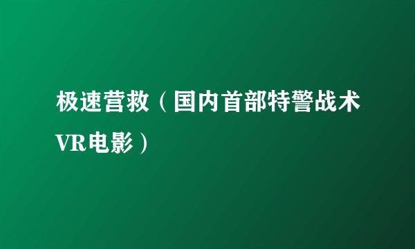 极速营救（国内首部特警战术VR电影）