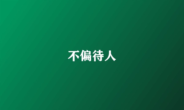 不偏待人