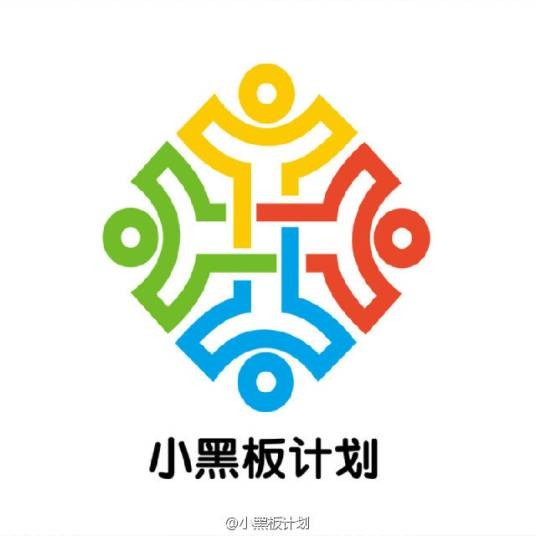 小黑板计划