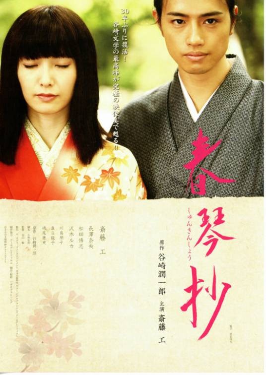 春琴抄(2008年金田敬导演电影)