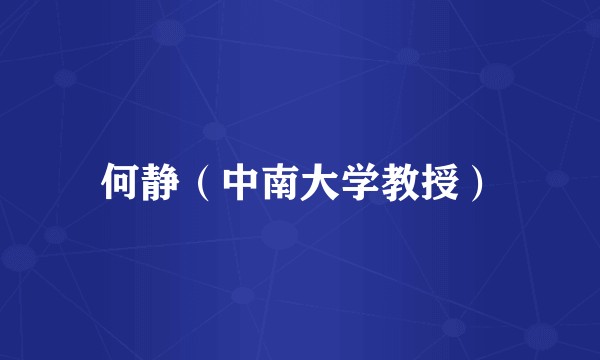 何静(中南大学教授)