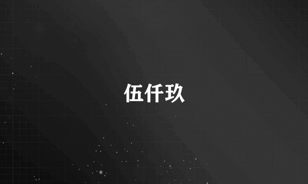 伍仟玖