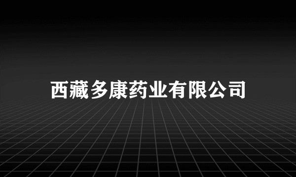 西藏多康药业有限公司