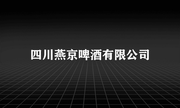 四川燕京啤酒有限公司