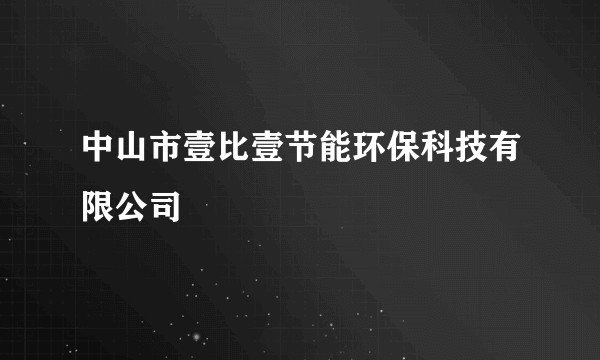 中山市壹比壹节能环保科技有限公司