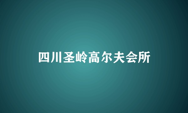 四川圣岭高尔夫会所