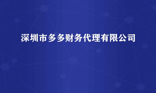 深圳市多多财务代理有限公司