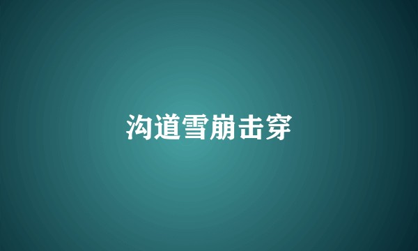 沟道雪崩击穿