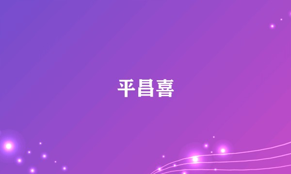 平昌喜
