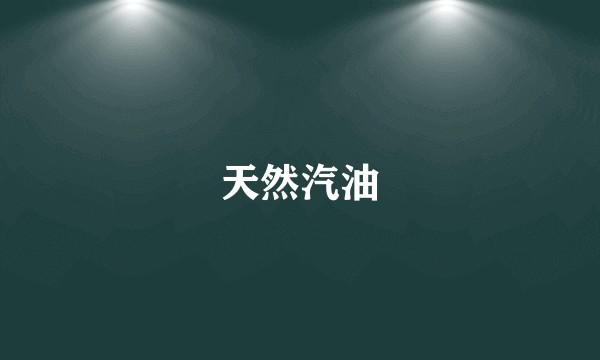 天然汽油