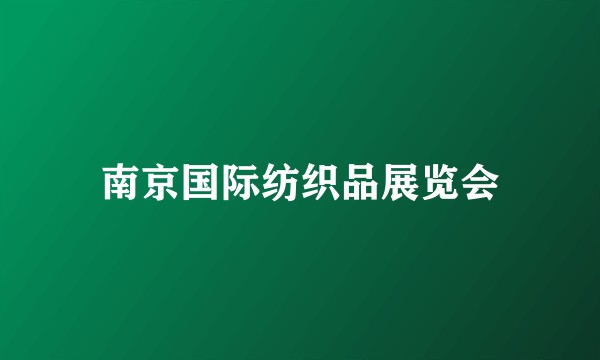 南京国际纺织品展览会