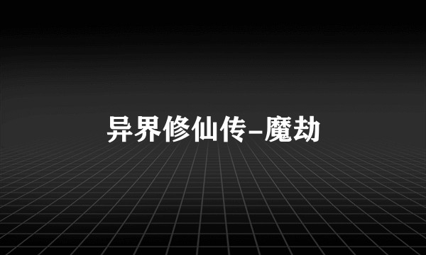异界修仙传-魔劫