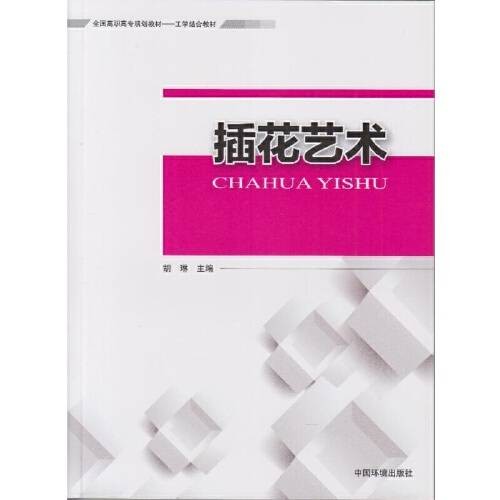 插花艺术（2017年中国环境出版社出版的图书）