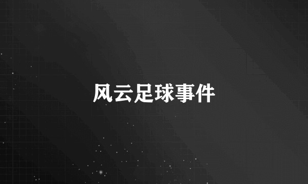 风云足球事件