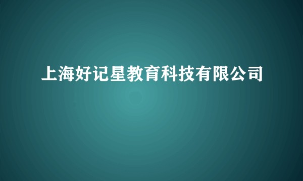 上海好记星教育科技有限公司