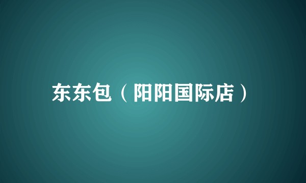 东东包（阳阳国际店）