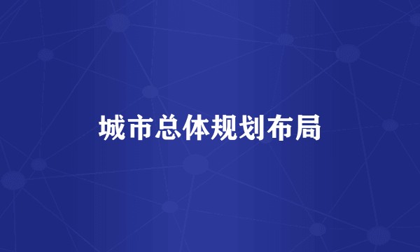城市总体规划布局