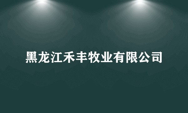 黑龙江禾丰牧业有限公司