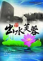 出水芙蓉（计生教育微电影）