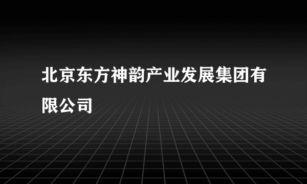 北京东方神韵产业发展集团有限公司