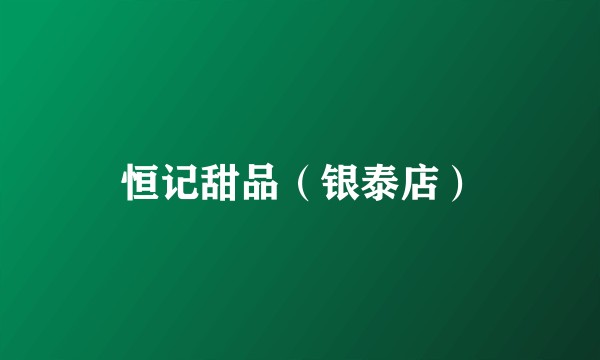 恒记甜品（银泰店）