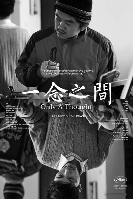 一念之间（程超执导的短片）