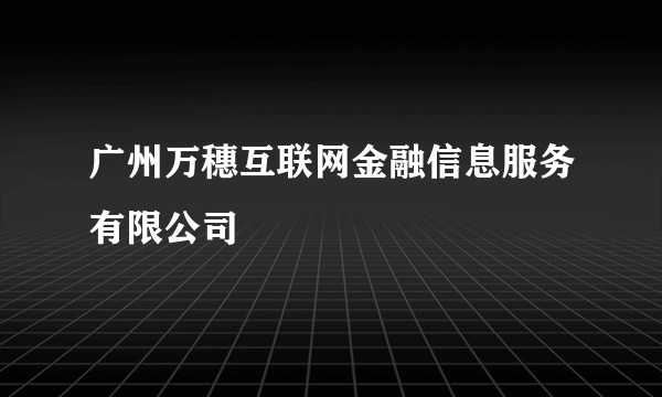 广州万穗互联网金融信息服务有限公司