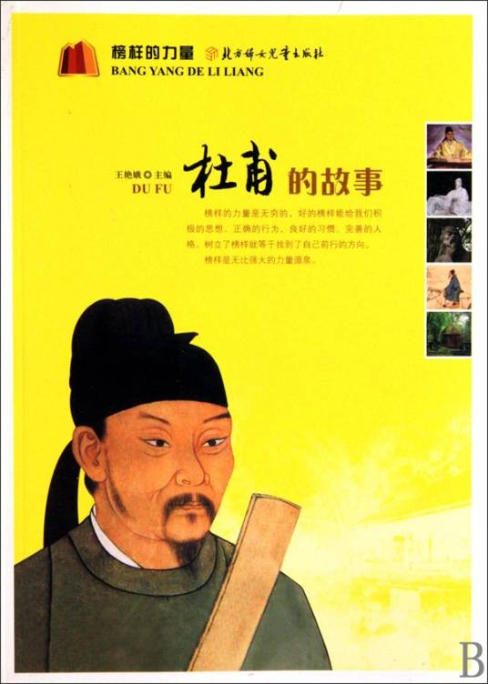 杜甫的故事