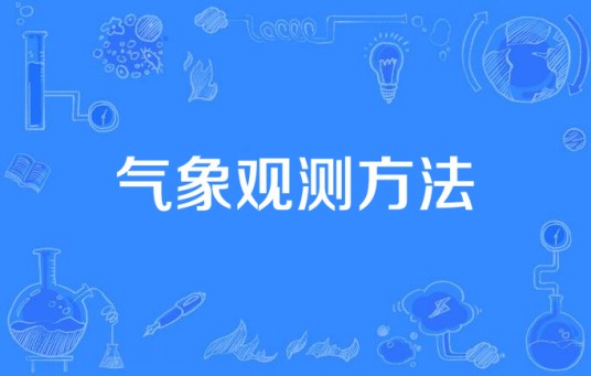 气象观测方法