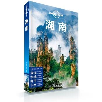 Lonely Planet 孤独星球:湖南