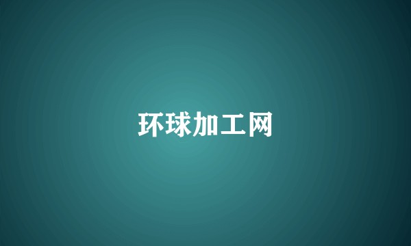 环球加工网