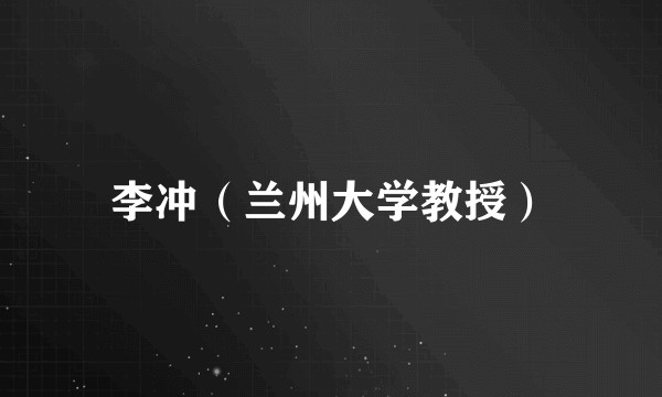 李冲(兰州大学教授)