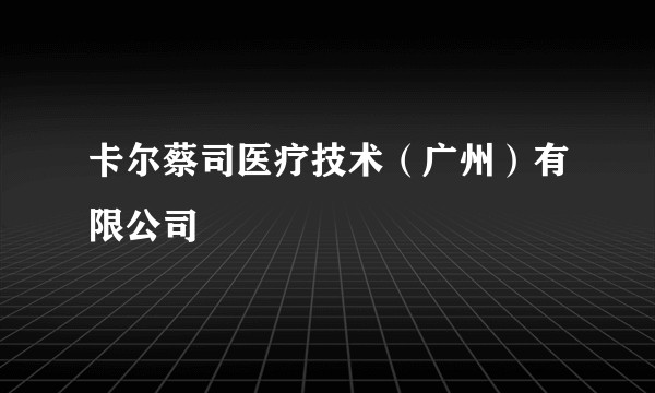 卡尔蔡司医疗技术(广州)有限公司
