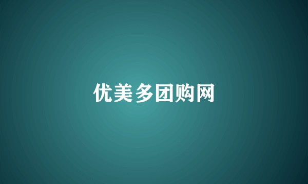 优美多团购网