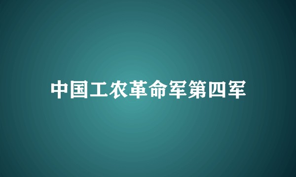 中国工农革命军第四军