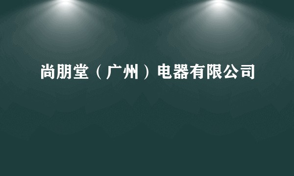 尚朋堂(广州)电器有限公司