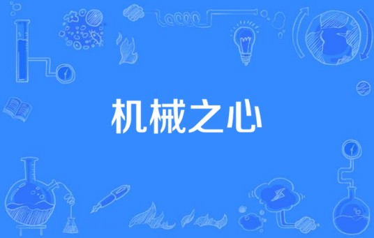 机械之心（东阳欢娱影视文化有限公司出品的科幻电视剧）